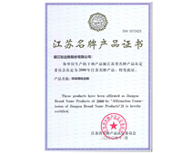 江蘇名牌產品證書